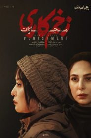 قسمت 7 سریال زخم کاری فصل چهارم