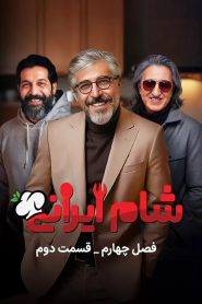 قسمت 2 رئالیتی شو شام ایرانی فصل چهارم