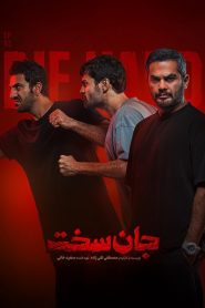 قسمت 2 سریال جان سخت – ویژه ناشنوایان