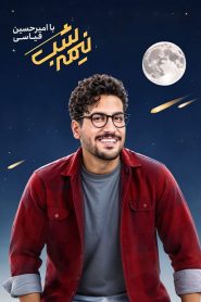 قسمت 1 برنامه نیمه شب با امیرحسین قیاسی فصل چهارم