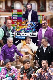 قسمت 1 رئالیتی شو جوکر 2 فصل پنجم