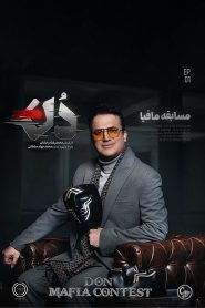 قسمت 1 مسابقه مافیا دُن