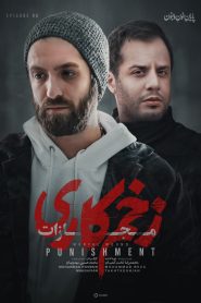 قسمت 8 سریال زخم کاری فصل چهارم