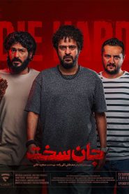 قسمت 5 سریال جان سخت