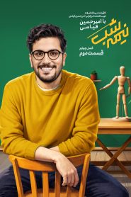 قسمت 2 برنامه نیمه شب با امیرحسین قیاسی فصل چهارم