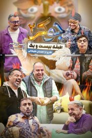 قسمت 2 رئالیتی شو جوکر 2 فصل پنجم