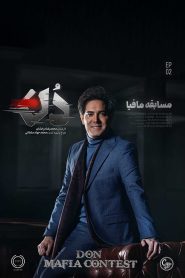 قسمت 2 مسابقه مافیا دُن