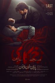 قسمت 9 سریال زخم کاری فصل چهارم