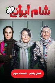 قسمت 3 رئالیتی شو شام ایرانی فصل پنجم