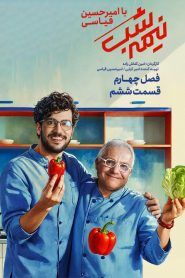 قسمت 6 برنامه نیمه شب با امیرحسین قیاسی فصل چهارم