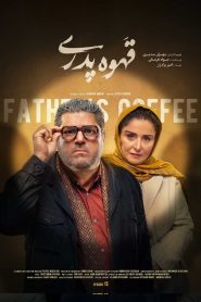 قسمت 15 سریال قهوه پدری – ویژه ناشنوایان