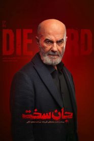 قسمت 6 سریال جان سخت – ویژه ناشنوایان