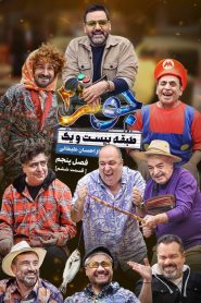 قسمت 6 رئالیتی شو جوکر 2 فصل پنجم
