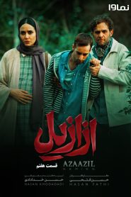 قسمت 7 سریال ازازیل