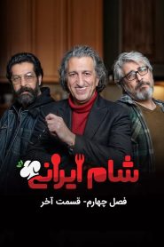 قسمت 4 رئالیتی شو شام ایرانی فصل چهارم