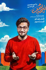 قسمت 3 برنامه نیمه شب با امیرحسین قیاسی فصل چهارم
