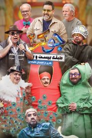 قسمت 3 رئالیتی شو جوکر 2 فصل پنجم
