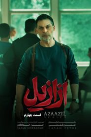 قسمت 4 سریال ازازیل