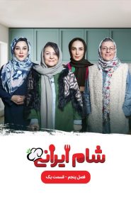 قسمت 1 رئالیتی شو شام ایرانی فصل پنجم