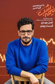 قسمت 4 برنامه نیمه شب با امیرحسین قیاسی فصل چهارم