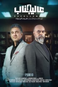 قسمت 3 رئالیتی شو عالیجناب