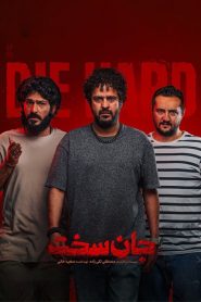قسمت 5 سریال جان سخت – ویژه ناشنوایان