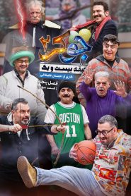قسمت 4 رئالیتی شو جوکر 2 فصل پنجم
