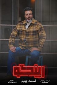 قسمت 4 مسابقه رینگو