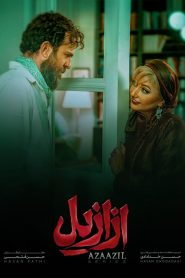 قسمت 5 سریال ازازیل