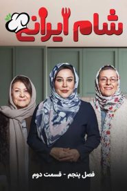 قسمت 2 رئالیتی شو شام ایرانی فصل پنجم