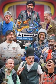 قسمت 5 رئالیتی شو جوکر 2 فصل پنجم