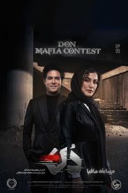 قسمت 5 مسابقه مافیا دُن