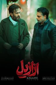 قسمت 6 سریال ازازیل