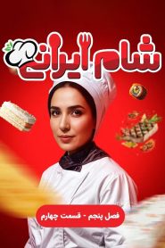 قسمت 4 رئالیتی شو شام ایرانی فصل پنجم