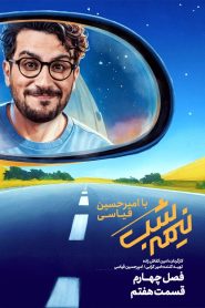 قسمت 7 برنامه نیمه شب با امیرحسین قیاسی فصل چهارم