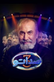 قسمت 1 مسابقه صداتو فصل سوم