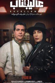 قسمت 6 رئالیتی شو عالیجناب