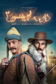 قسمت 4 سریال دیو و ماه پیشونی فصل دوم
