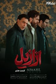 قسمت 8 سریال ازازیل