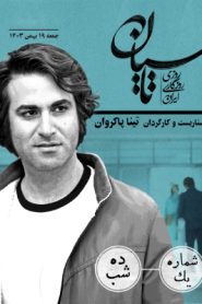 قسمت 1 سریال تاسیان