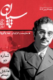 قسمت 2 سریال تاسیان