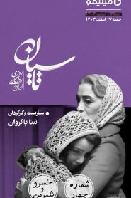 قسمت 4 سریال تاسیان