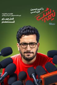 قسمت 8 برنامه نیمه شب با امیرحسین قیاسی فصل چهارم