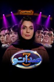 قسمت 2 مسابقه صداتو فصل سوم