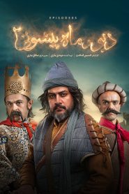 قسمت 5 سریال دیو و ماه پیشونی فصل دوم