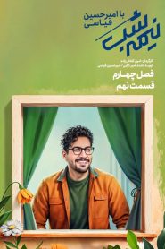 قسمت 9 برنامه نیمه شب با امیرحسین قیاسی فصل چهارم
