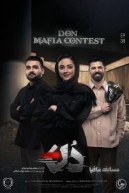 قسمت 8 مسابقه مافیا دُن