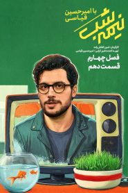 قسمت 10 برنامه نیمه شب با امیرحسین قیاسی فصل چهارم