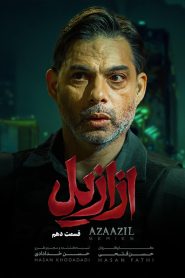 قسمت 10 سریال ازازیل