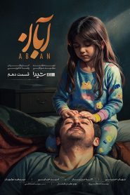 قسمت 10 سریال آبان